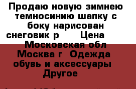 Продаю новую зимнею темносинию шапку с боку нарисован снеговик р.48 › Цена ­ 900 - Московская обл., Москва г. Одежда, обувь и аксессуары » Другое   